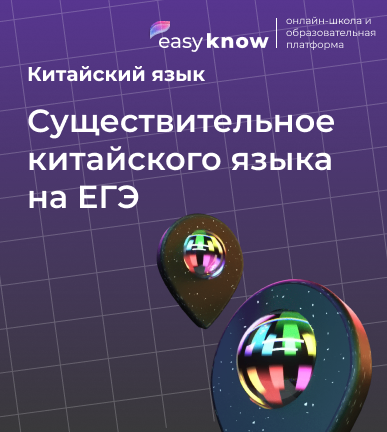 Существительное китайского языка на ЕГЭ: теория, типичные трудности и разбор экзаменационных случаев
