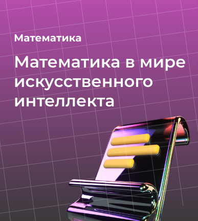Математика в мире искусственного интеллекта: как алгоритмы изменят будущее