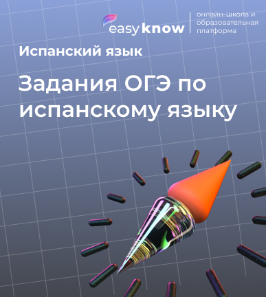 Задания ОГЭ по испанскому языку 2026: письмо и структура экзамена для 9 класса