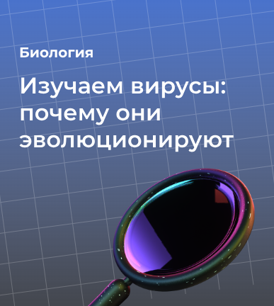 Изучаем вирусы: почему они эволюционируют и как мы с ними боремся