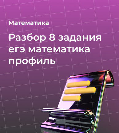 Разбор 8 задания ЕГЭ по математике (профиль)
