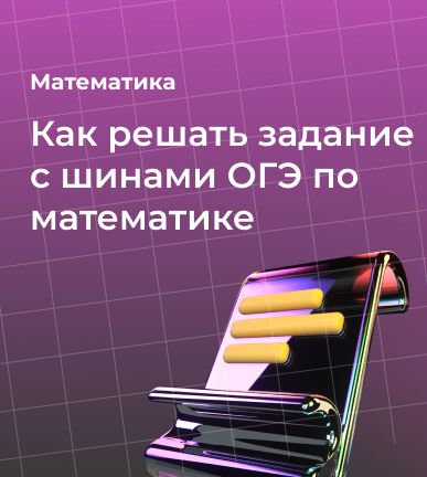 Как решать задание с шинами ОГЭ по математике