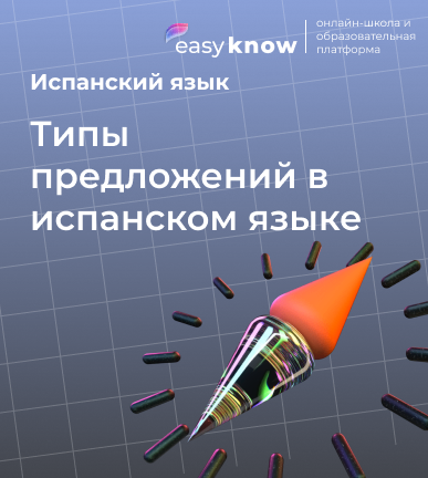 Типы предложений в испанском языке