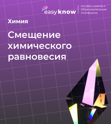 Смещение химического равновесия — ЕГЭ по химии: объясняем «на пальцах»