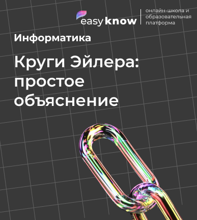 Круги Эйлера: простое объяснение