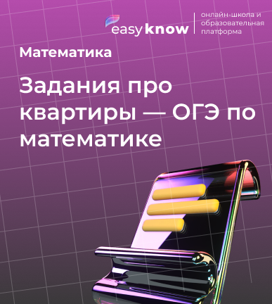 Задания про квартиры — ОГЭ по математике