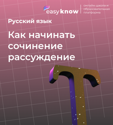 Как начинать сочинение рассуждение по русскому ОГЭ: структура, примеры и типичные ошибки