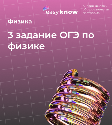 3 задание ОГЭ по физике
