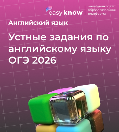 Устные задания по английскому языку ОГЭ 2026: полная инструкция, полезные фразы и шаблоны ответов