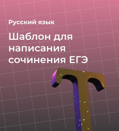 Шаблон для написания сочинения ЕГЭ по русскому языку