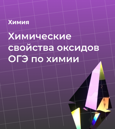 Химические свойства оксидов ОГЭ по химии