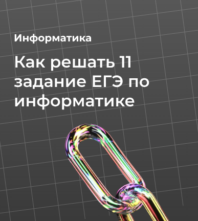 Как решать 11 задание ЕГЭ по информатике: разбор и шпаргалка