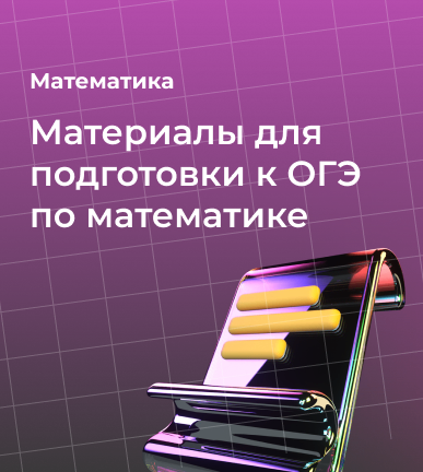Материалы для подготовки к ОГЭ по математике