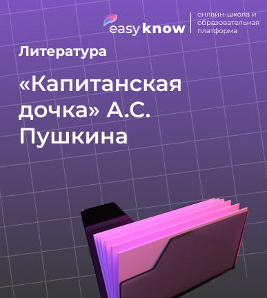 «Капитанская дочка» А.С. Пушкина — теория и задания ЕГЭ по литературе