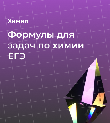 Формулы для задач по химии ЕГЭ