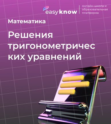 Решения тригонометрических уравнений — профильная математика ЕГЭ