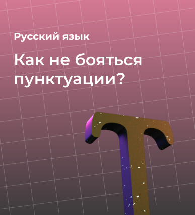 Как не бояться пунктуации?