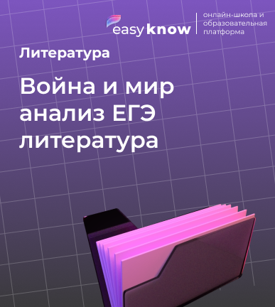 Война и мир анализ ЕГЭ литература: задания и сочинения 2026