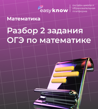 Разбор 2 задания ОГЭ по математике