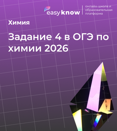 Задание 4 в ОГЭ по химии 2026