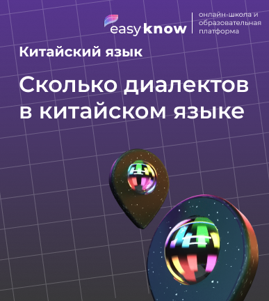 Сколько диалектов в китайском языке