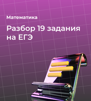 Разбор 19 задания на ЕГЭ по профильной математике: стратегии, примеры и советы