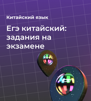 Егэ китайский: задания на экзамене
