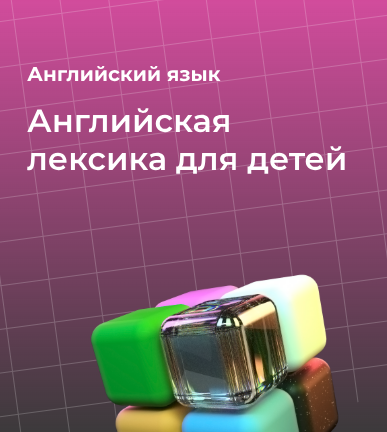 Английская лексика для детей: с чего начать и как учить эффективно