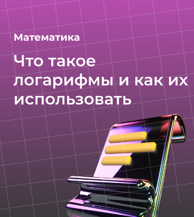 Что такое логарифмы и как их использовать?