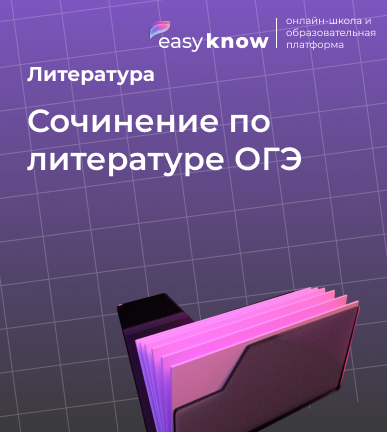 Сочинение по литературе ОГЭ: как писать и получить высокий балл