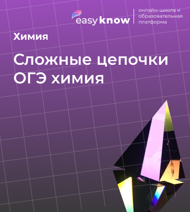 Сложные цепочки ОГЭ химия: как решать цепочки превращений в 9 классе 2026