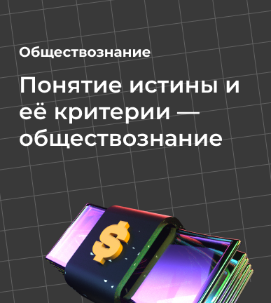 Понятие истины и её критерии — обществознание