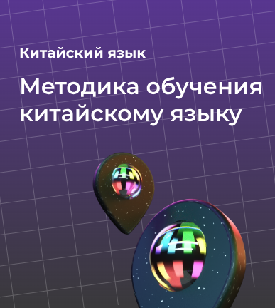 Методика обучения китайскому языку: с чего начать и как добиться результата