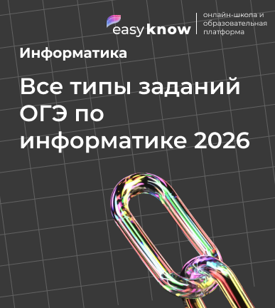 Все типы заданий ОГЭ по информатике 2026: какие задания будут на экзамене и как их делать
