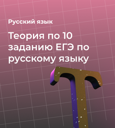 Теория по 10 заданию ЕГЭ по русскому языку