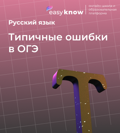 Типичные ошибки в ОГЭ по русскому языку: грамматические, логические и речевые ловушки