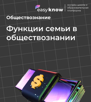 Функции семьи в обществознании (ОГЭ): теория, задания, ошибки и советы