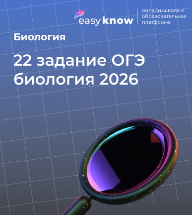 22 задание ОГЭ биология 2026: теория, все типы и разбор