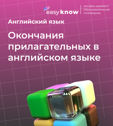 Окончания прилагательных в английском языке