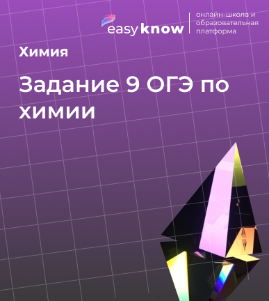 Задание 9 ОГЭ по химии 2026