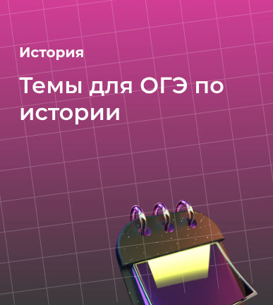 Темы для ОГЭ по истории: список и советы для подготовки