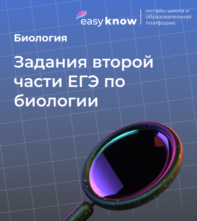 Задания второй части ЕГЭ по биологии 2025–2026