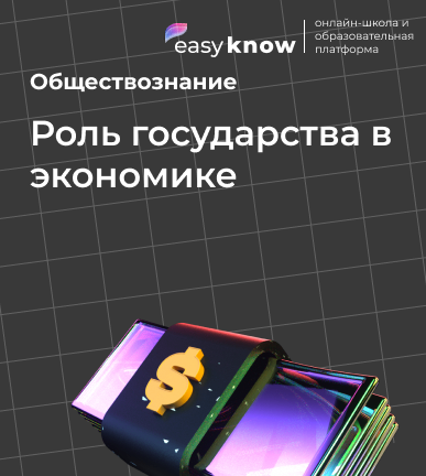 Роль государства в экономике — теория, функции и задания ЕГЭ по обществознанию 2026
