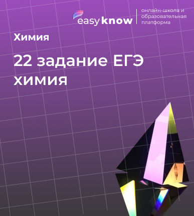 22 задание ЕГЭ химия: теория и как решать в 2026 году