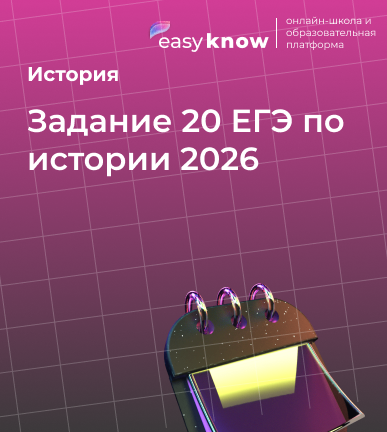 Задание 20 ЕГЭ по истории 2026