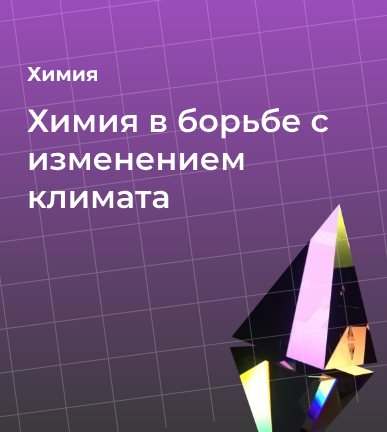 Химия в борьбе с изменением климата: новые материалы для чистого будущего