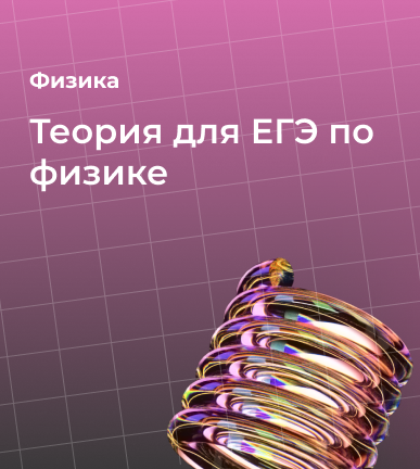 Теория для ЕГЭ по физике: что нужно знать для высокого балла