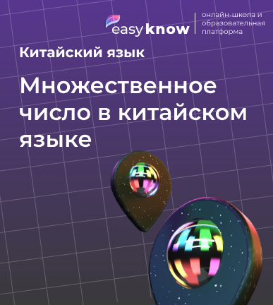 Множественное число в китайском языке: как образуется и где используется суффикс 们