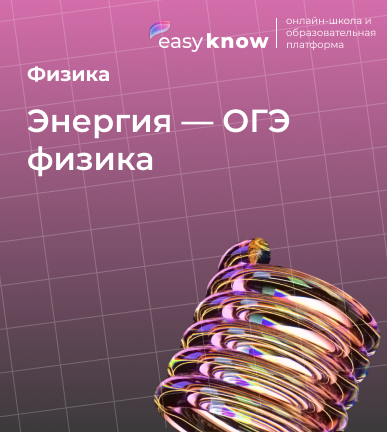 Энергия — ОГЭ физика: задания, формулы и подробный разбор решений