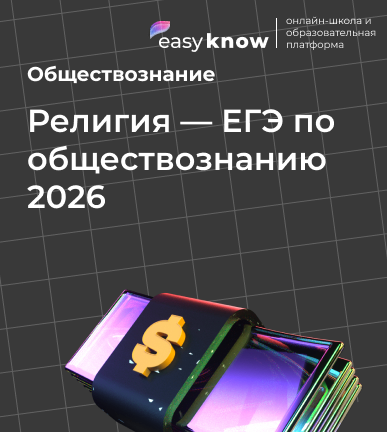 Религия — ЕГЭ по обществознанию 2026